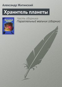 Хранитель планеты - Житинский Александр Николаевич