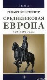 Средневековая Европа. 400-1500 годы - Кенигсбергер Гельмут