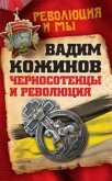 'Черносотенцы' и Революция - Кожинов Вадим Валерьянович