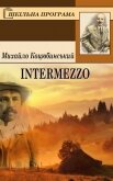 Intermezzo - Коцюбинський Михайло