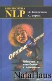 Оружие – слово. Оборона и нападение с помощью... - Котлячков Александр