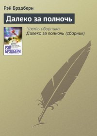 Далеко за полночь - Брэдбери Рэй Дуглас