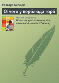 Отчего у верблюда горб - Киплинг Редьярд Джозеф