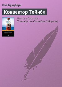 Конвектор Тойнби - Брэдбери Рэй Дуглас