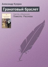 Гранатовый браслет - Куприн Александр Иванович