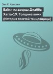 Читать книгу Байки из дворца Джаббы Хатта-19: Толщина кожи (История толстой танцовщицы), автор Криспин Энн К. Байки из дворца Джаббы Хатта-19: Толщина кожи (История толстой танцовщицы) - Криспин Энн К.