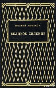 Книга царств - Люфанов Евгений Дмитриевич