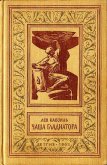 Чаша гладиатора(без ил.) - Кассиль Лев Абрамович