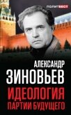 Идеология партии будущего - Зиновьев Александр Александрович