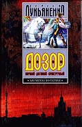 Серия книг Сумеречный дозор