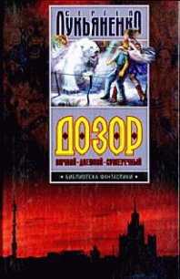 НИЧЬЯ СИЛА - Лукьяненко Сергей Васильевич