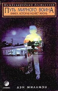 Путь мирного воина(Путь миролюбивого воина) - Миллмэн Дэн