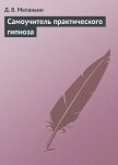 Самоучитель практического гипноза. - Меланьин Д. В.