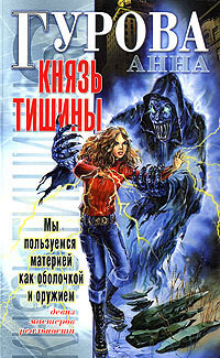 Серия книг Князь Тишины #2