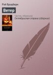 Ветер - Брэдбери Рэй Дуглас