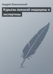 Курьезы военной медицины и экспертизы - Ломачинский Андрей Анатольевич