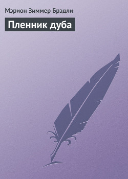 Серия книг Туманы Авалона