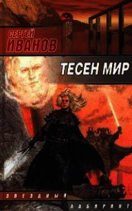 Тесен мир - Иванов Сергей Григорьевич