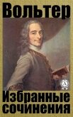 Избранные сочинения - Вольтер Франсуа-Мари Аруэ Де