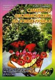 Семейное овощеводство на узких грядах - Угарова Татьяна Юрьевна