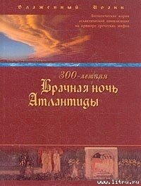 300-летняя Брачная ночь Атлантиды - Блаженный (Береславский) Иоанн