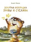 Золотая лихорадка Хомы и Суслика - Иванов Альберт Анатольевич