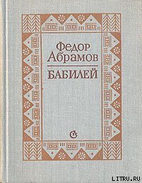 Бабилей (сборник рассказов) - Абрамов Федор Александрович