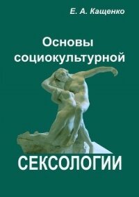 Основы социокультурной сексологии - Кащенко Евгений Августович