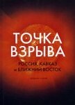 Точка взрыва. Россия, Кавказ и Ближний Восток - Колеров Модест