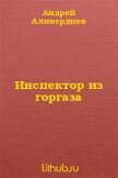 Инспектор из горгаза - Аливердиев Андрей