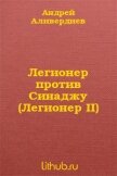 Легионер против Синаджу (Легионер II) - Аливердиев Андрей