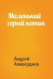 Маленький серый котик - Аливердиев Андрей