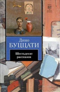 Паника в «Ла Скала» - Буццати Дино