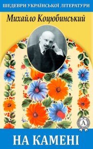 На камені - Коцюбинський Михайло