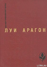 Девушка с принципами - Арагон Луи