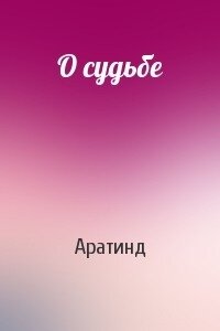 О судьбе - "Аратинд"