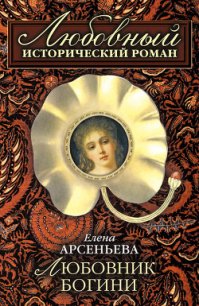 Любовник богини - Арсеньева Елена