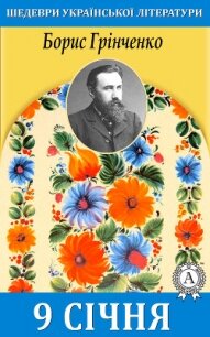 9 січня - Грінченко Борис