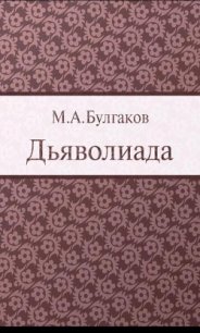 Дьяволиада - Булгаков Михаил Афанасьевич