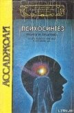 Психосинтез - Ассаджиоли Роберто