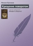 Крещение поворотом - Булгаков Михаил Афанасьевич