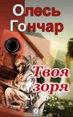 Твоя зоря - Гончар Олесь