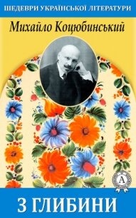 З глибини - Коцюбинський Михайло