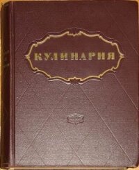 Кулинария - Автор неизвестен