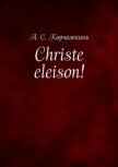 Читать книгу Christe eleison!, автор Корчажкин Алексей Christe eleison! - Корчажкин Алексей