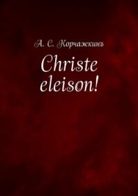 Christe eleison! - Корчажкин Алексей