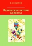 Ведические истоки Каббалы - Жиглов Валерий