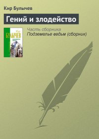 Гений и злодейство - Булычев Кир