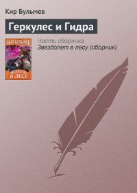 Геркулес и Гидра - Булычев Кир