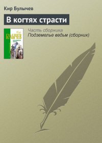 Читать книгу В когтях страсти, автор Булычев Кир В когтях страсти - Булычев Кир